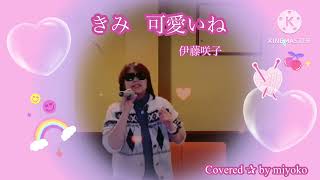 【2023初アップ✰指を差して🙇🏻‍♀️💦】伊藤咲子 ／ きみ可愛いね ／ Covereb by miyoko《歌ってみた》