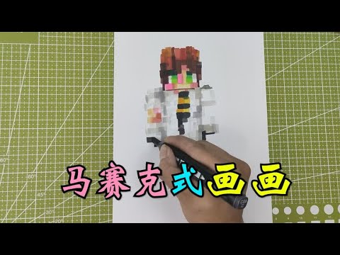 马赛克式的画法，画MC我的世界皮肤！