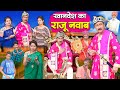      khandesh ka raju nawab  khandeshi comedy  raju dada ki comedy  comedy