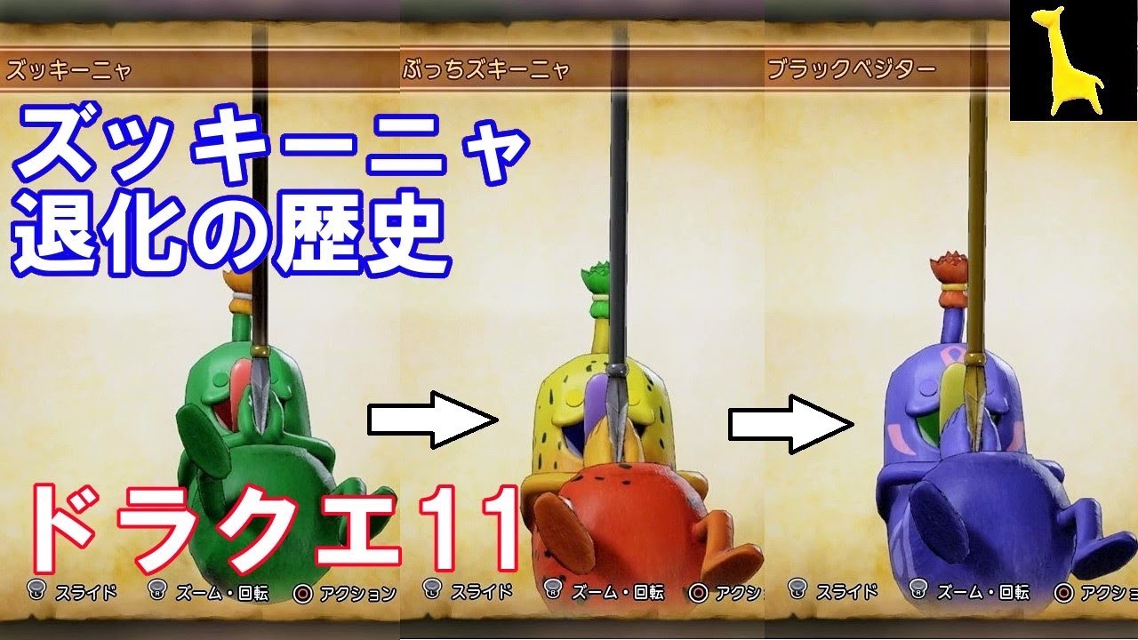 ドラクエ11 字幕実況 ズッキーニャ退化の歴史 ズッキーニャ ぶっちズッキーニャ ブラックベジター ドラゴンクエスト11 Dq11 Youtube