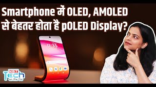 Smartphone म Oled Vs Poled Vs Amoled Display म स कन स बहतर? Explained