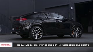 Кованые диски Mercedes 22" на Mercedes GLE Coupe | Rimzona