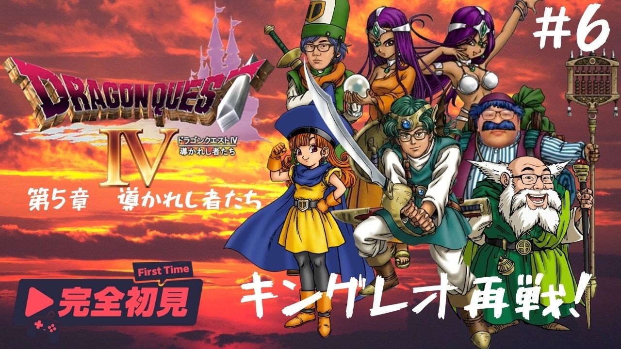実況】ドラゴンクエストⅣ 導かれし者たち #6 - YouTube