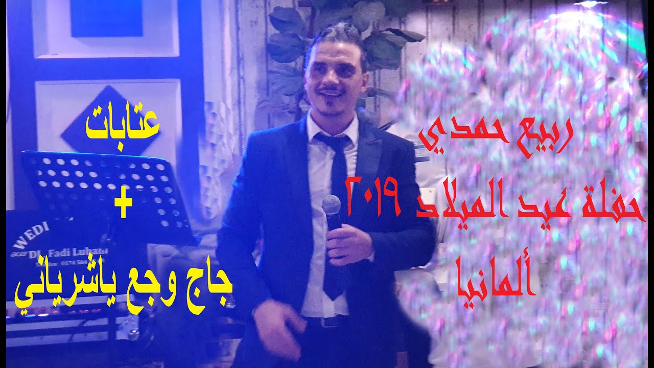 #حاجي_وجع_يا شرياني #ربيع_حمدي حفلة عيد الميلاد  ألمانيا_إيسن 24.12.2019 Deutschland, Essen#عتابات