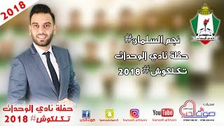 نجم السلمان      حفلة نادي الوحدات    لو زغرد صوت البارود  ت ك لكوش      سمعها