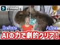 【動画編集】Filmora15のAI画質向上が凄い！ピンボケ動画を一瞬で超高画質にする方法