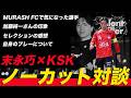 【対談】MURASH FCセレクション2位通過の末永巧と対談