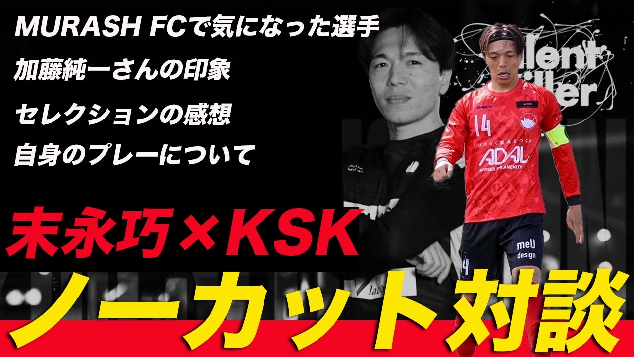 【対談】MURASH FCセレクション2位通過の末永巧と対談