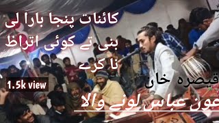 Qayanaat panja bara layee banaye by Aoun Abbas 