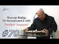 #70 Մամիկոն եղբայր - Հիսուսը ծնվեց, որ ծառայություն անի