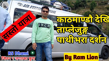 Kathmandu To Taplejung Pathibhara Darshan By Ram Lion | RS Dhami  | Social Awareness DubaiNepaliTube