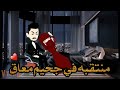 منتقبه في جحيم معاق قصه كامله رومانسيه 