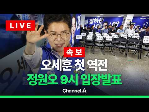 [🔴라이브를 켜라] 오세훈에 첫 역전 당했다…정원오 입장발표 / 채널A