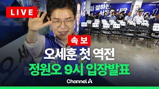 [🔴라이브를 켜라] [LIVE] 오세훈에 첫 역전 당했다…정원오 입장발표 / 채널A