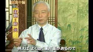 【漢方の世界】肺炎（ニ）―漢方で肺炎は治せるの?