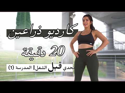 Let's Do a 20-Minute Workout Before Work | School | Arm Cardio (1)
