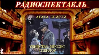 АГАТА КРИСТИ - "УБИЙСТВО МИССИС СПЕНЛОУ"- ДЕТЕКТИВ - РАДИОСПЕКТАКЛЬ