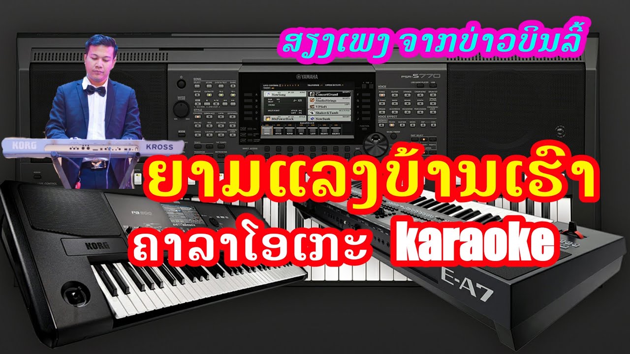 ຍາມແລງບ້ານເຮົາ ຄາລາໂອເກະ { Cover by Organ yamaha psr s910 } ເສບສົດ2020