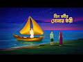 নীল নদীর সোনার তরী | Bengali Moral Mysterious Story | Bangla Village Cartoon | Golpo Konna