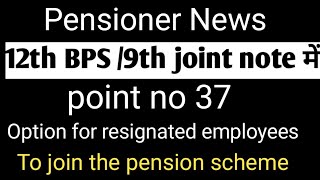 pension for resignated employees।। #pensionupdation #pensionersnews #12thbpslatestnews