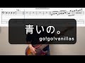 青いの。/go!go!vanillas/ベース弾いてみた/TAB譜/Bass Cover