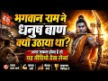भगवान राम ने धनुष बाण क्यों उठाया था | जान लो सच्चाई | Best Motivational Video in Hindi by MV Hindu
