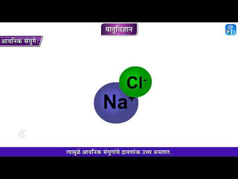 10th Science 1 | Chapter#08 | Topic#05 | आयनिक संयुगे | Marathi Medium