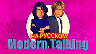 Modern Talking на Русском 6