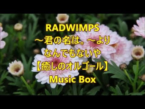 RADWIMPS ～君の名は。～より なんでもないや 【癒しのオルゴール