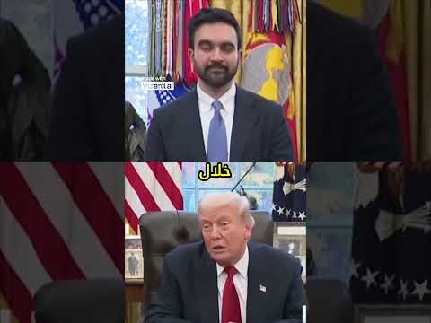 ترامب يستقبل زهران ممداني في البيت الأبيض سيكون عمدة رائعا