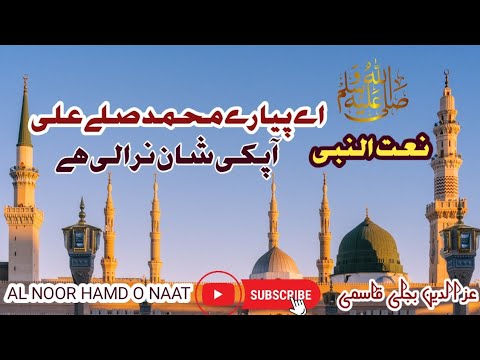 NAAT Pyare Muhammed Salle Ala Best Naat ALNOORHAMDONAAT2024 Alnoorhamdonaat Izzuddin Bajali