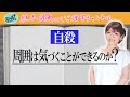【自殺】周囲は気づくことができるのか？