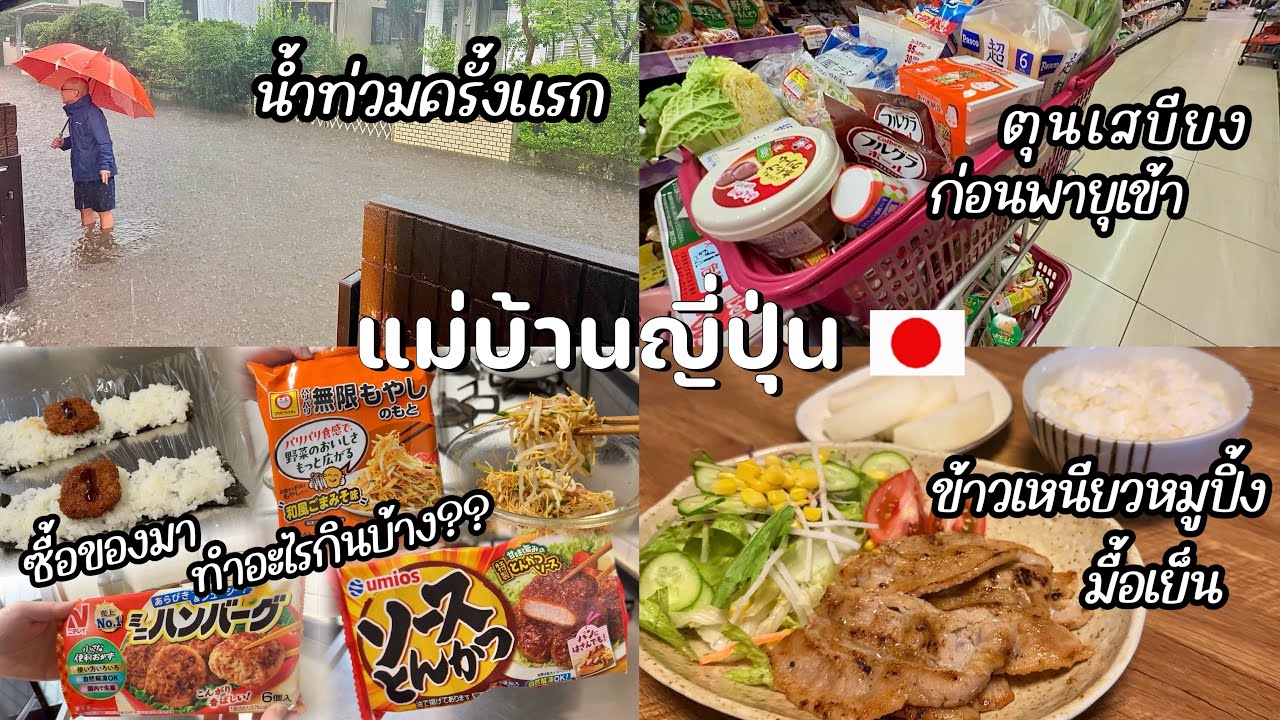 # 545 แม่บ้านญี่ปุ่น🇯🇵น้ำท่วมที่ญี่ปุ่นครั้งแรก| ตุนเสบียงก่อนพายุมา| ซื้อของมาทำอะไรกินบ้าง