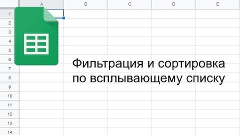 Фильтрация и сортировка по всплывающему списку. Базовый курс по функциям Google Таблиц. Видео #8