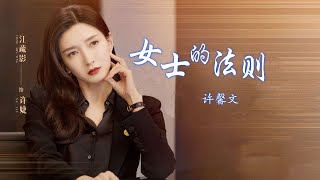 许馨文《女士的法则》电视剧[【女士的法则 Lady of Law】主题曲 OST 【动态歌词】【Lyrics Video | 高音质】♫