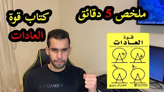 ملخص كتاب قوة العادات لتشارلز دويج | كتاب تطوير الذات