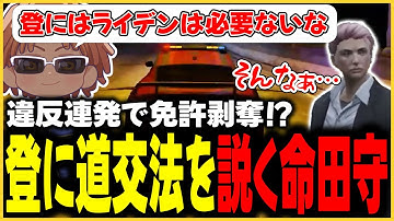 【切り抜き動画】登に道交法を説く命田守【#ストグラ/命田守/元難波登/バーバリアン田中/揚物ころも/ましゃかりトラボルタ/味野　環九郎】