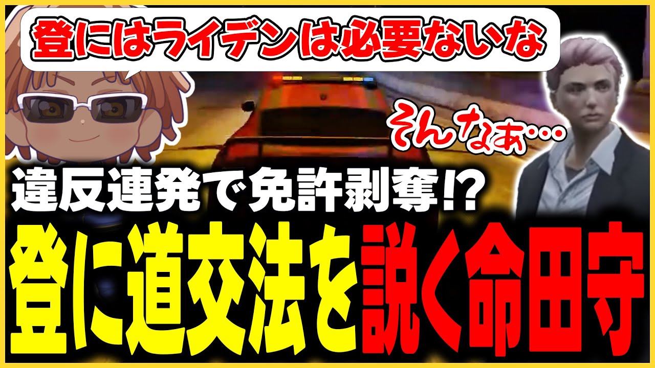 【切り抜き動画】登に道交法を説く命田守【#ストグラ/命田守/元難波登/バーバリアン田中/揚物ころも/ましゃかりトラボルタ/味野　環九郎】