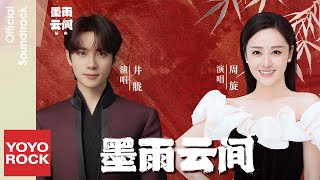 井朧 Jing Long & 周璇 Zhou Xuan《墨雨雲間》【墨雨雲間 The Double OST 推廣曲】Official Lyric Video