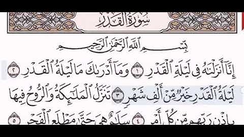 سورة القدر الشيخ على عبد الرحمن الحذيفي