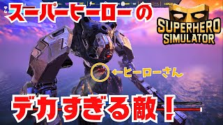 [Superhero Simulator] Huge enemies! 05 screenshot 4