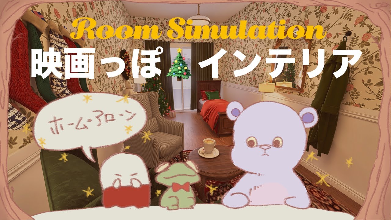 【お部屋作り】ホーム･アローン🎄✨|映画っぽ🎬インテリア|ルームシミュレーション🛌|115号室🚪