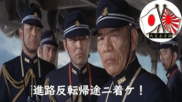 【大日本帝国】🎌『進路反転帰途ニ着ケ！』～映画・トラトラトラ～【字幕】