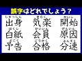 【違和感漢字探し】誤字を1つ見分ける熟語脳トレ!11問!
