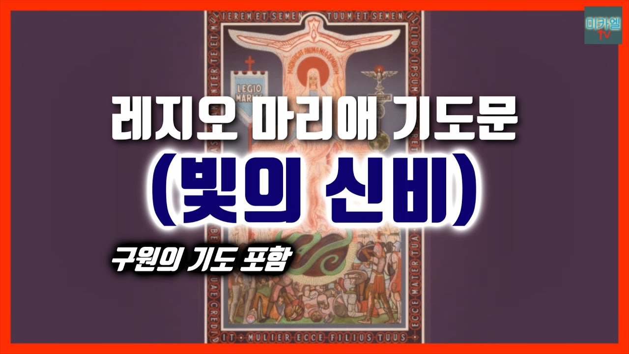 레지오 마리애 기도문 (빛의 신비) (구원의 기도 포함 女 배경음)