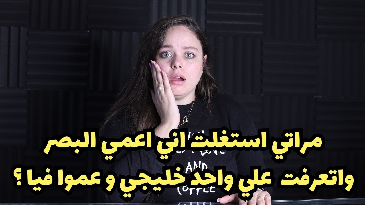 مراتي استغلت اني اعمي و دخلتني جروب وقالتلي دول ناس محترمه ! مكنتش اتخيل انها تستغلني وتعمل فيا ؟
