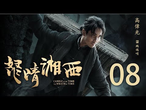 【English Sub】鬼吹灯之怒晴湘西 08丨Candle In The Tomb The Wrath Of Time 08 （主演:潘粤明,高伟光,辛芷蕾）【未删减版】【2019年评分最高剧】