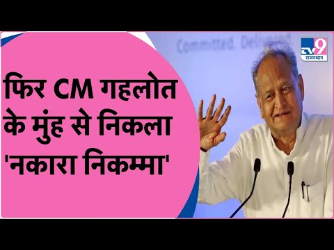 ASHOK GEHLOT ''क्या सभी मंत्री नकारा निकम्मा थे जो बदलना पड़ा'' !Gujarat Election 2022 !TV9RAJASTHAN