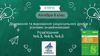 картинка: Алгебра 8 клас Істер О. НУШ-2025. Розвʼязання вправ №4.3, №4.4, №4.5. Раціональні вирази