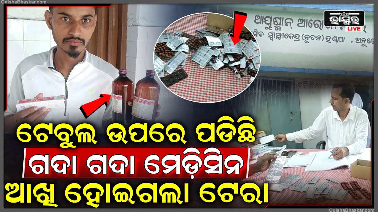 ଟେବୁଲ ଉପରେ ଗଦା ହୋଇଛି ମେଡିସିନ... ମେଡିସନ ଦେଖିଲା ମାତ୍ରେ ଆଖି ହୋଇଯାଉଛି ଟେରା...
